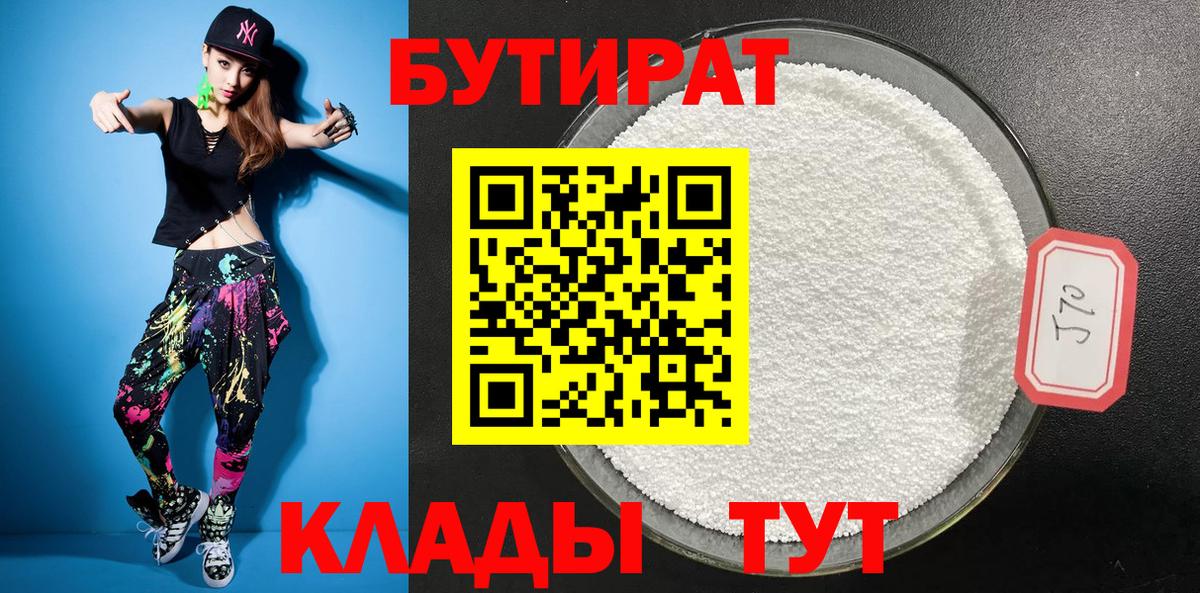 Бутират бутик Омск